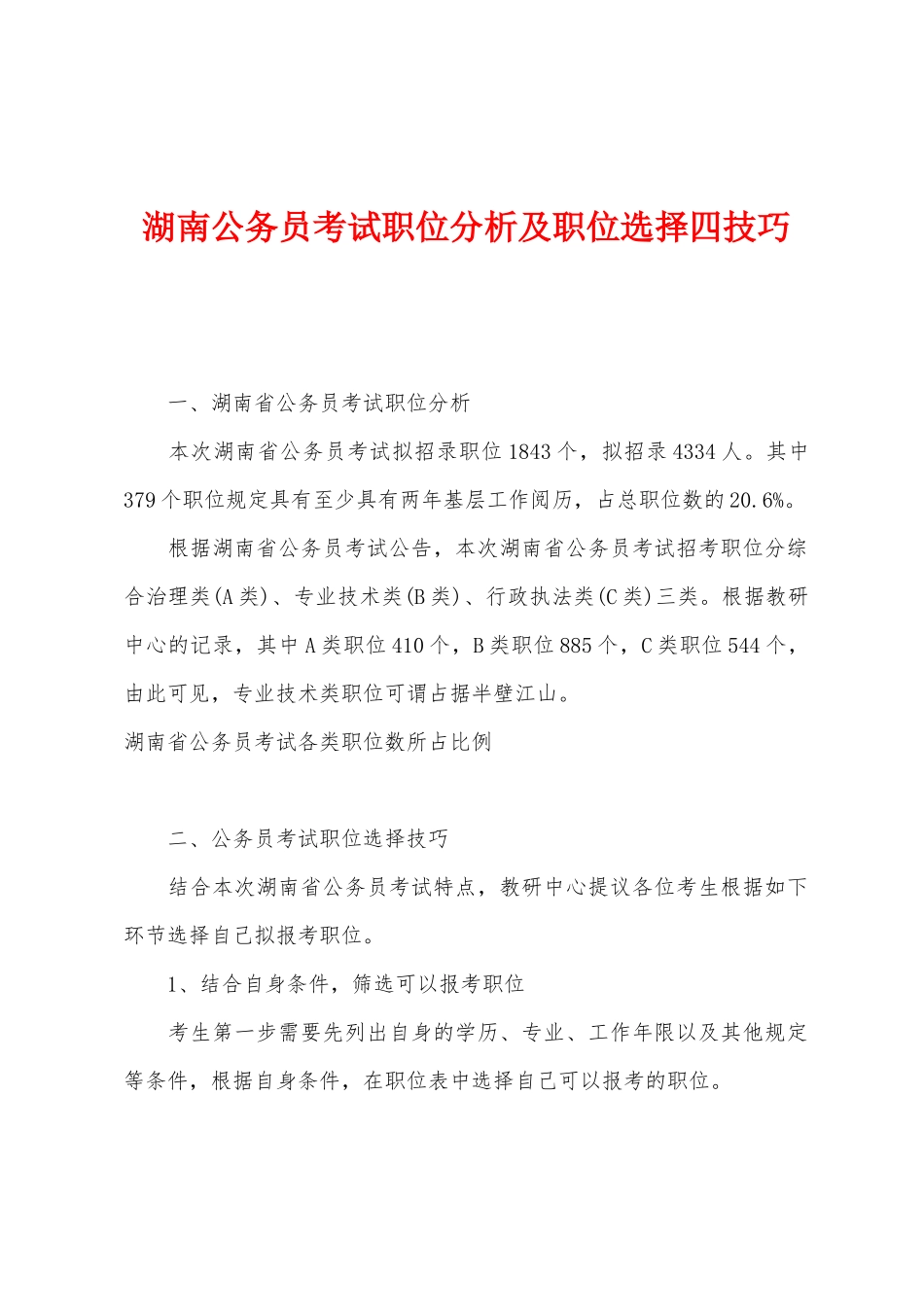 2025年湖南公务员考试职位分析及职位选择四技巧_第1页