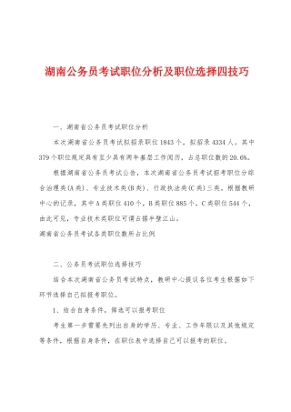 2025年湖南公务员考试职位分析及职位选择四技巧