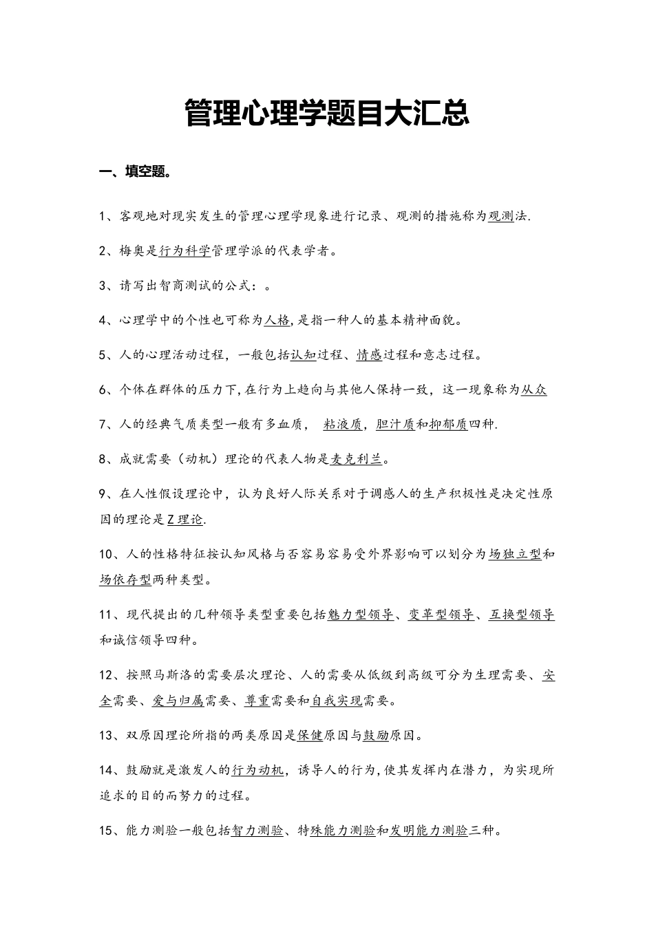 2025年管理心理学题库整理_第1页