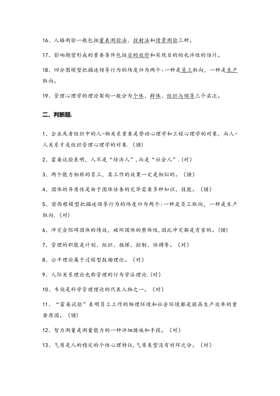 2025年管理心理学题库整理_第2页
