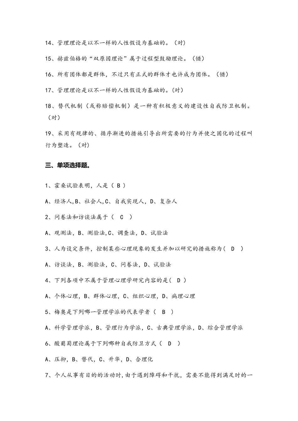 2025年管理心理学题库整理_第3页