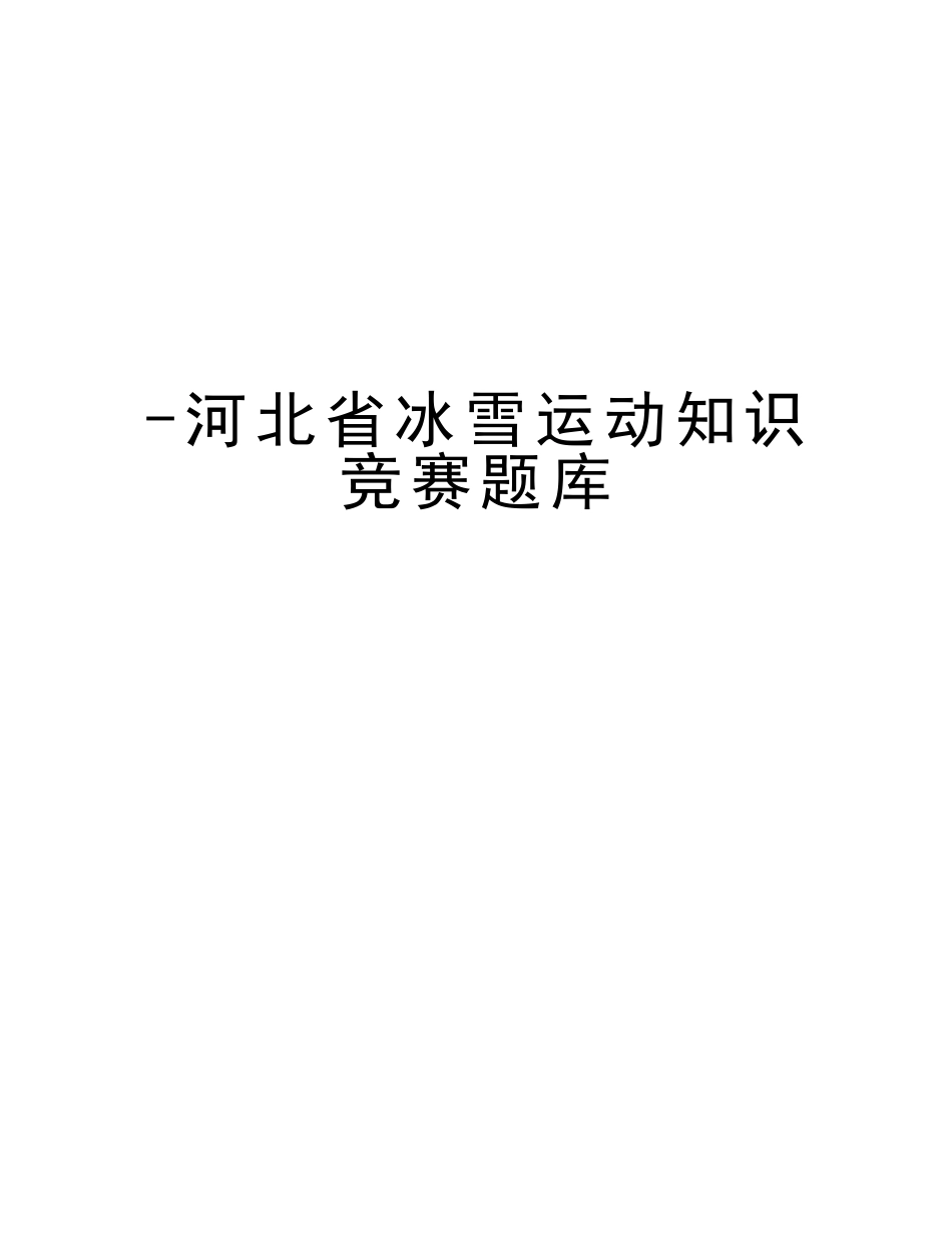 2025年河北省冰雪运动知识竞赛题库讲课教案_第1页