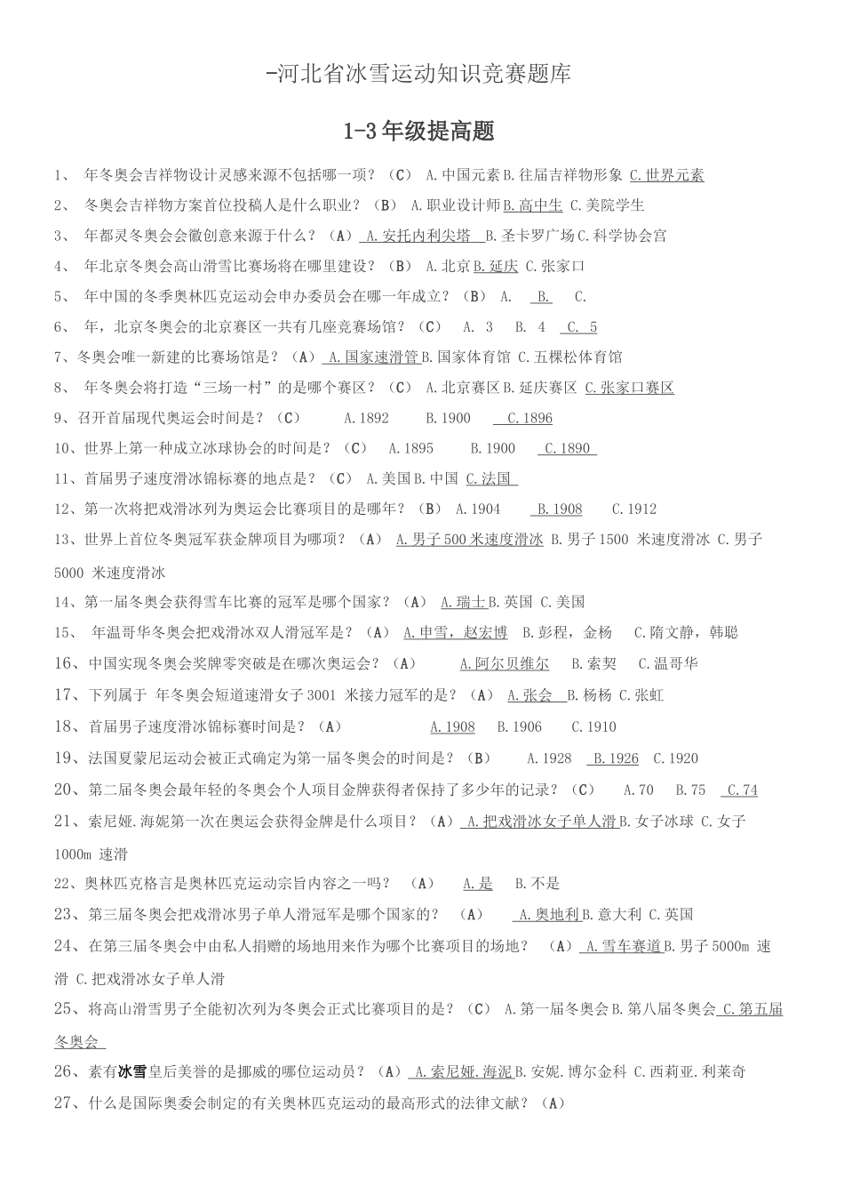 2025年河北省冰雪运动知识竞赛题库讲课教案_第2页
