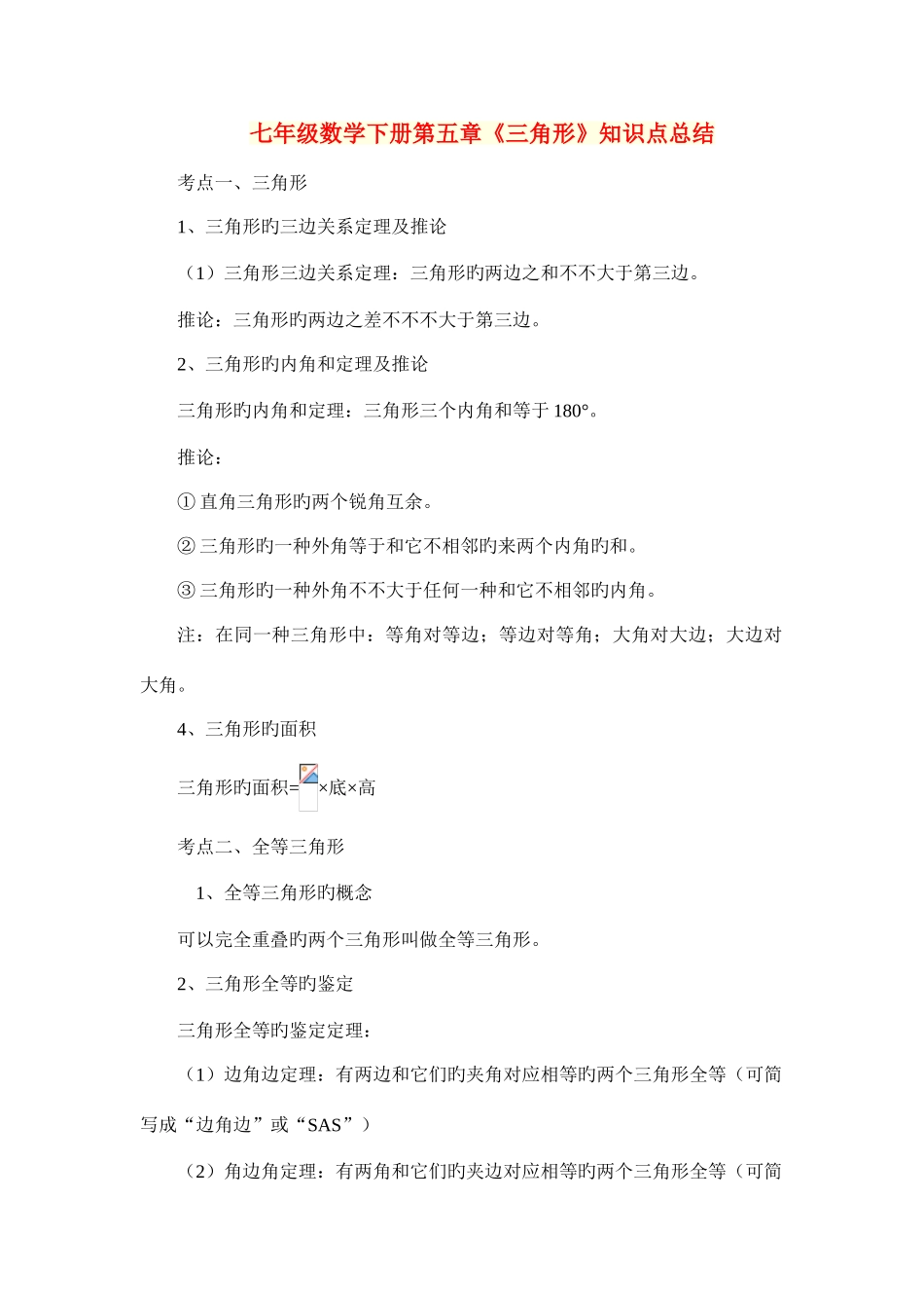 2025年七年级数学下册三角形知识点总结_第1页