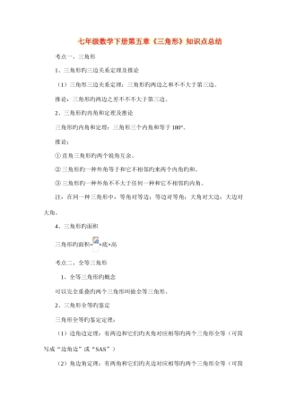 2025年七年级数学下册三角形知识点总结