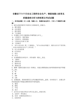 2025年安徽省下半年安全工程师安全生产钢筋混凝土桩常见质量通病分析与控制要点考试试题