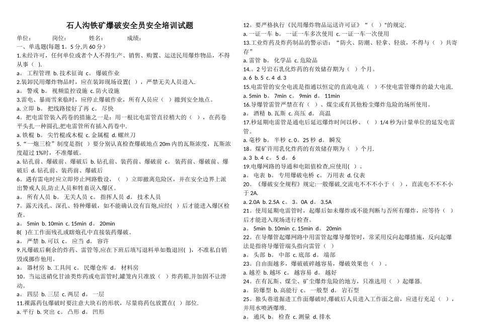 2025年爆破安全员试题_第1页