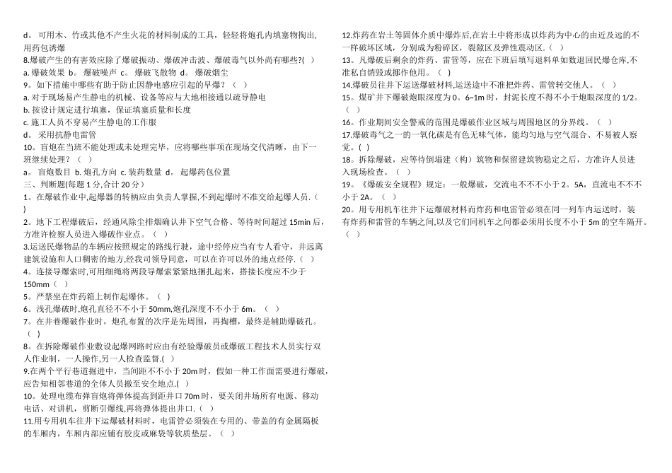 2025年爆破安全员试题_第3页