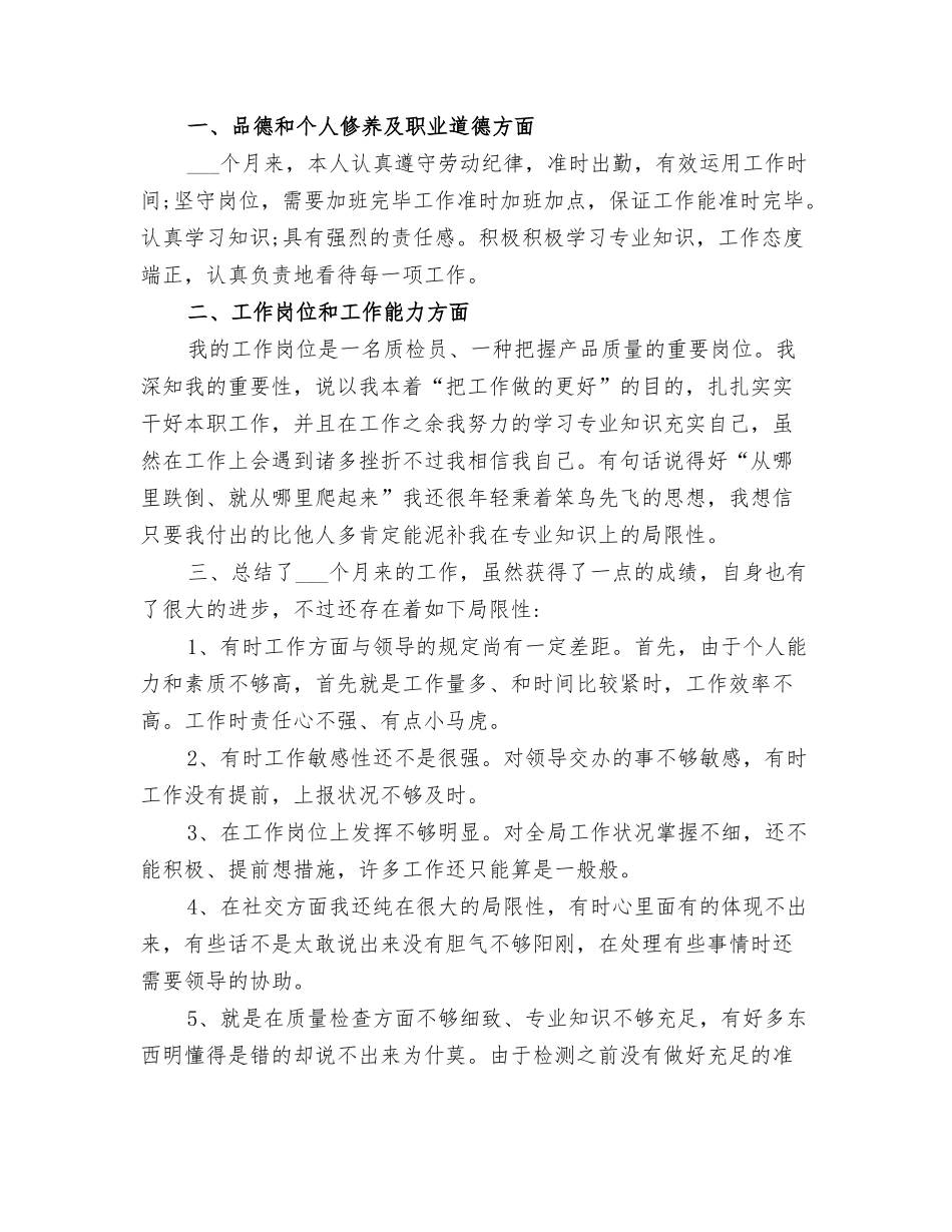 2025年公司质检员试用期总结以及转正申请_第2页