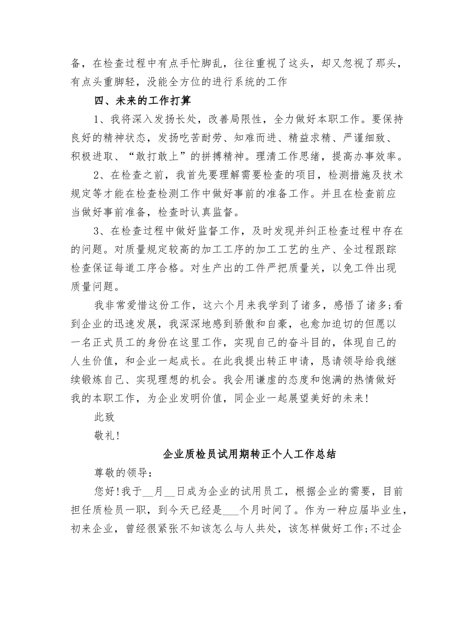 2025年公司质检员试用期总结以及转正申请_第3页