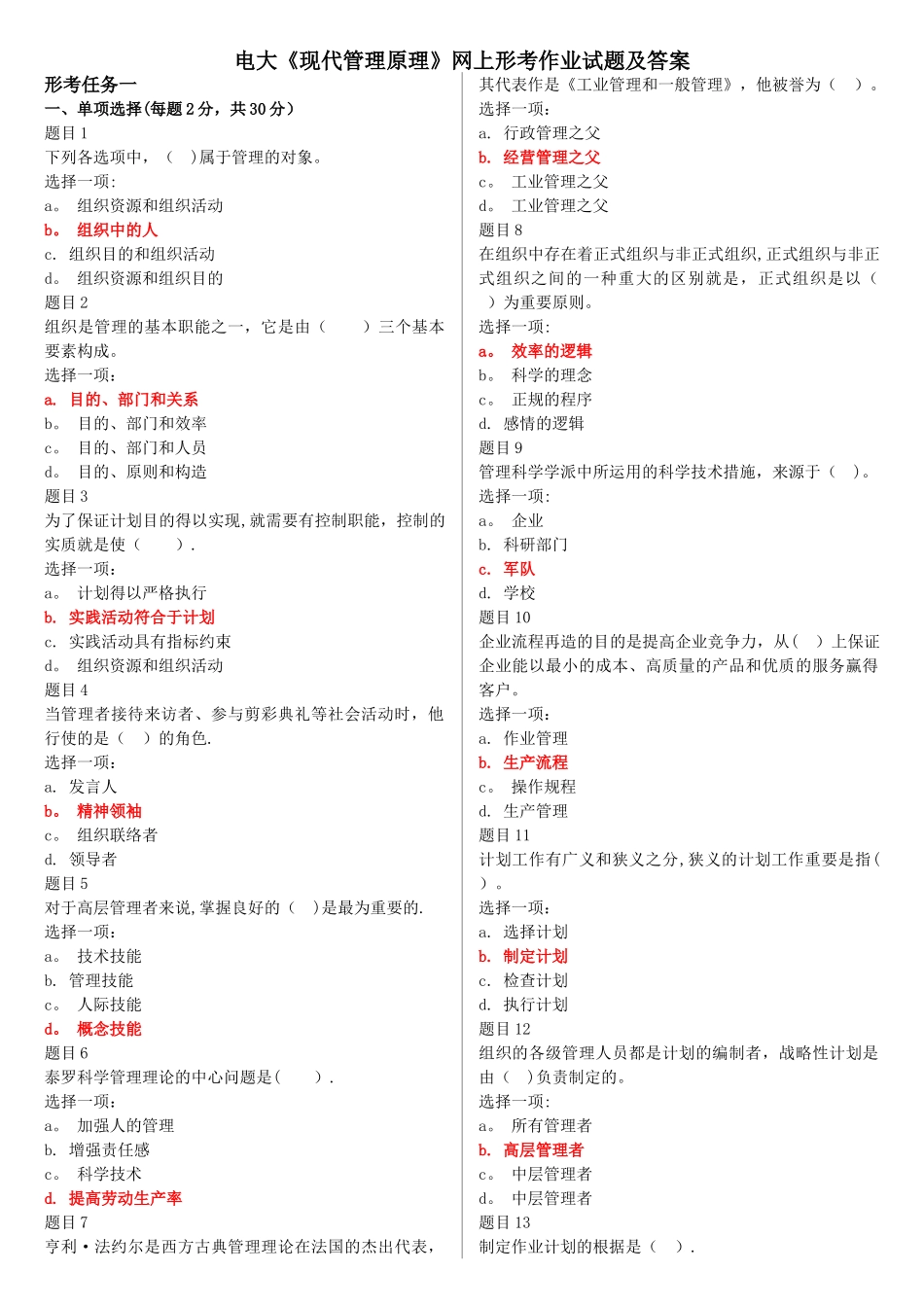 2025年电大《现代管理原理》网上形考作业试题及答案_第1页
