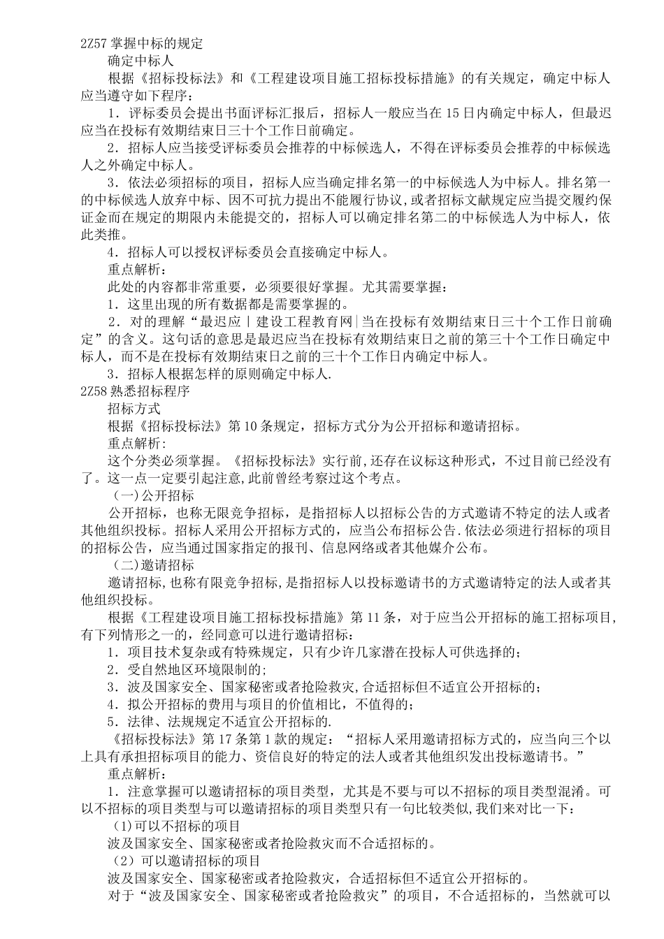 2025年二级建造师法律法规重点分析_第1页