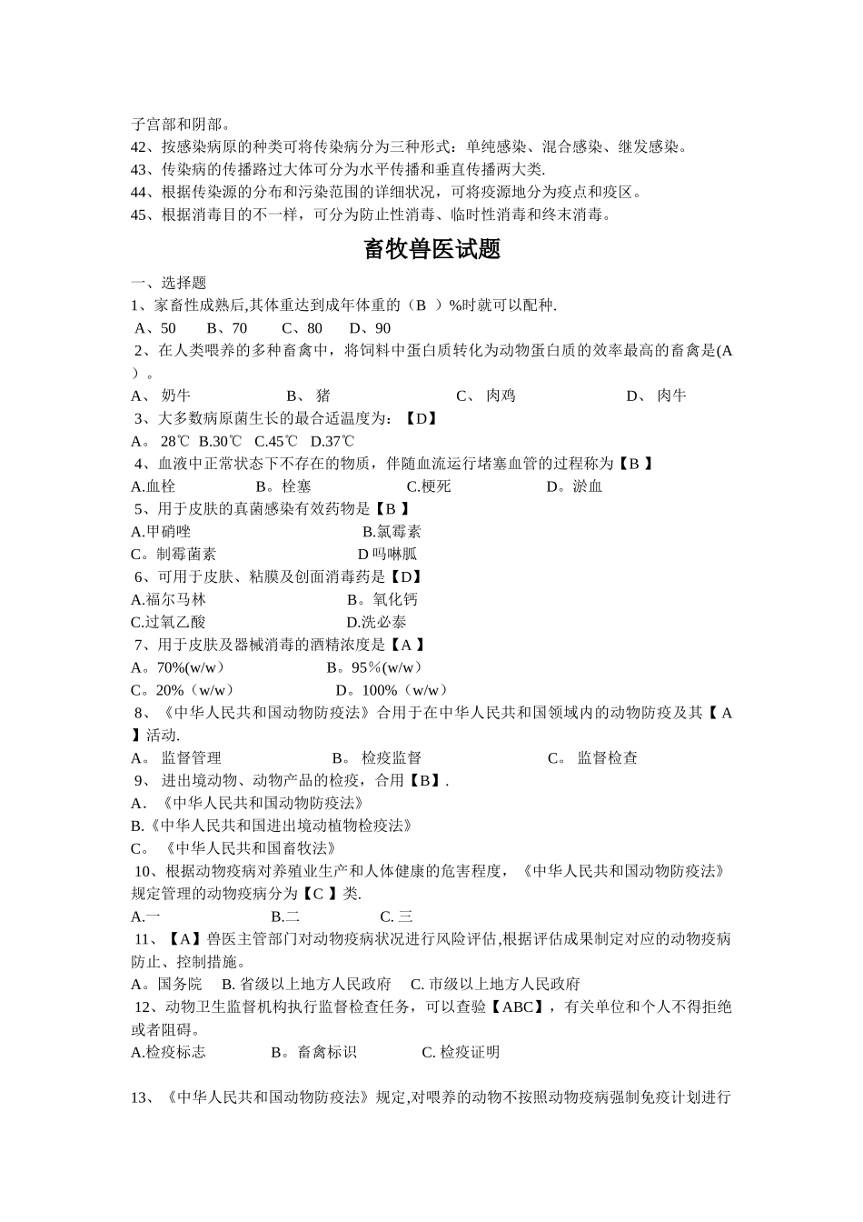 2025年畜牧兽医中级职称试题及答案_第2页