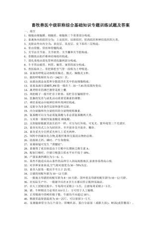 2025年畜牧兽医中级职称试题及答案