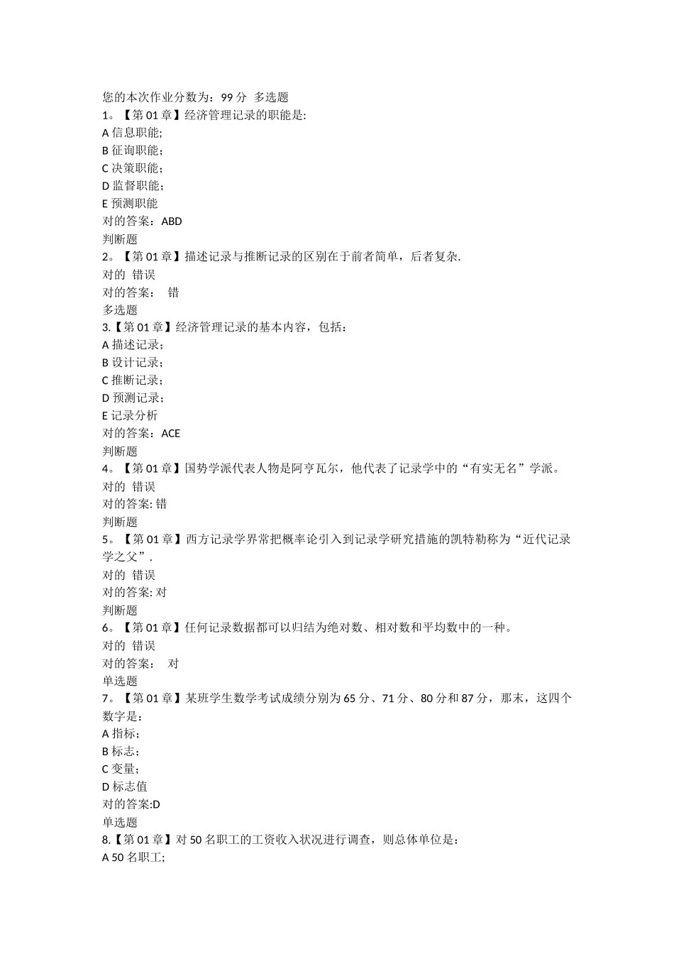 2025年管理统计学在线作业_第1页