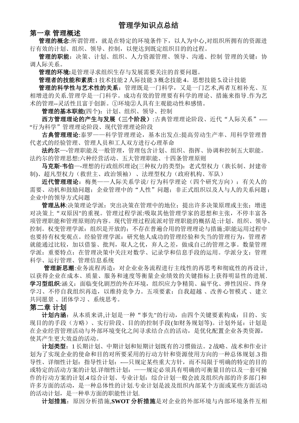 2025年管理学原理知识点总结共_第1页