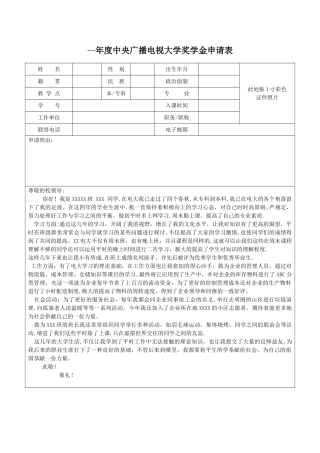 2025年电大奖学金申请表及申请理由