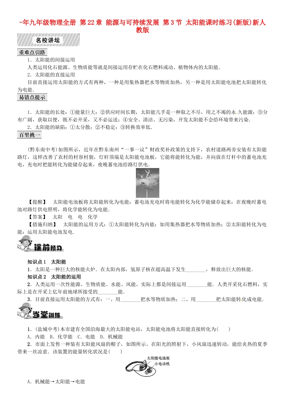 2025年九年级物理全册第22章能源与可持续发展第3节太阳能课时练习新版新人教版_第1页