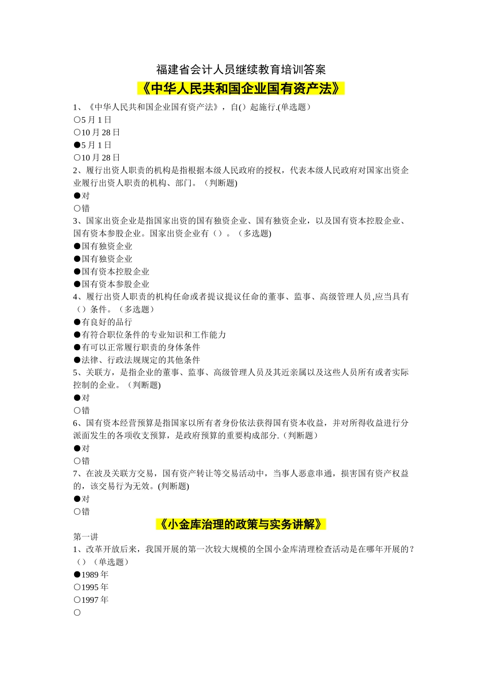 2025年福建省会计继续教育培训答案汇总_第1页