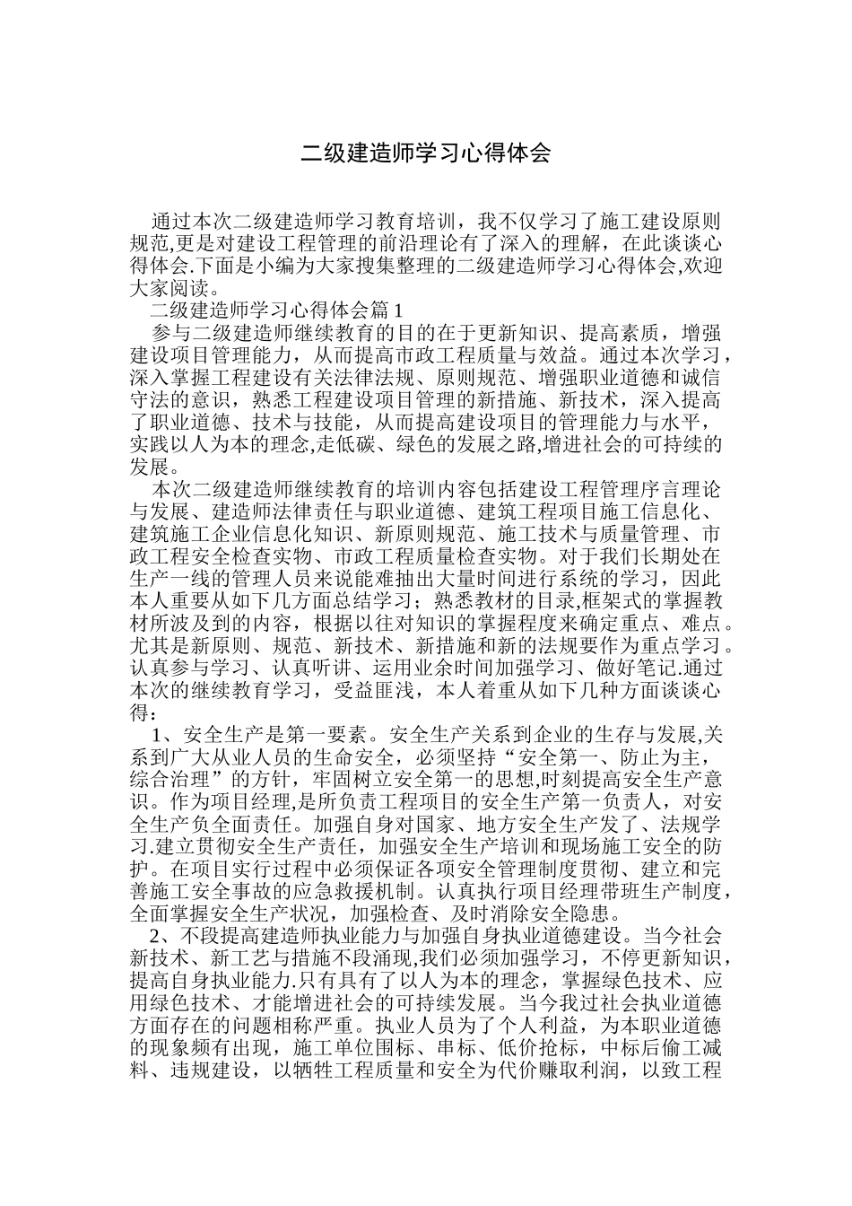 2025年二级建造师学习心得体会_第1页