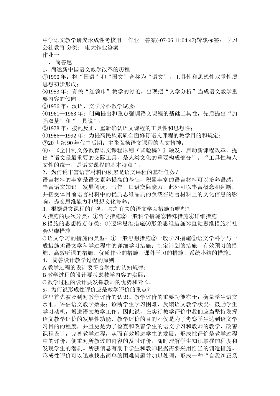 2025年电大中学语文教学研究形成性考核册作业一答案_第1页