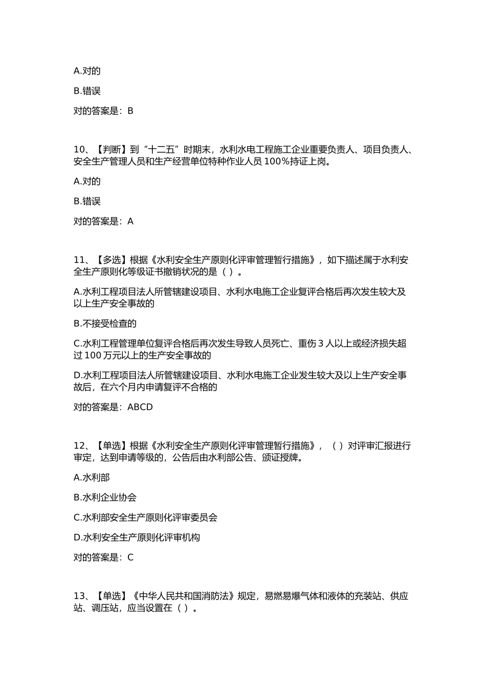 2025年全国水利安全生产知识网络竞赛_第3页