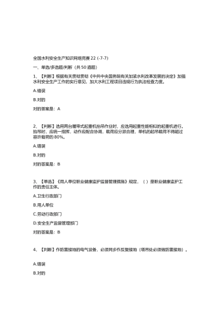 2025年全国水利安全生产知识网络竞赛