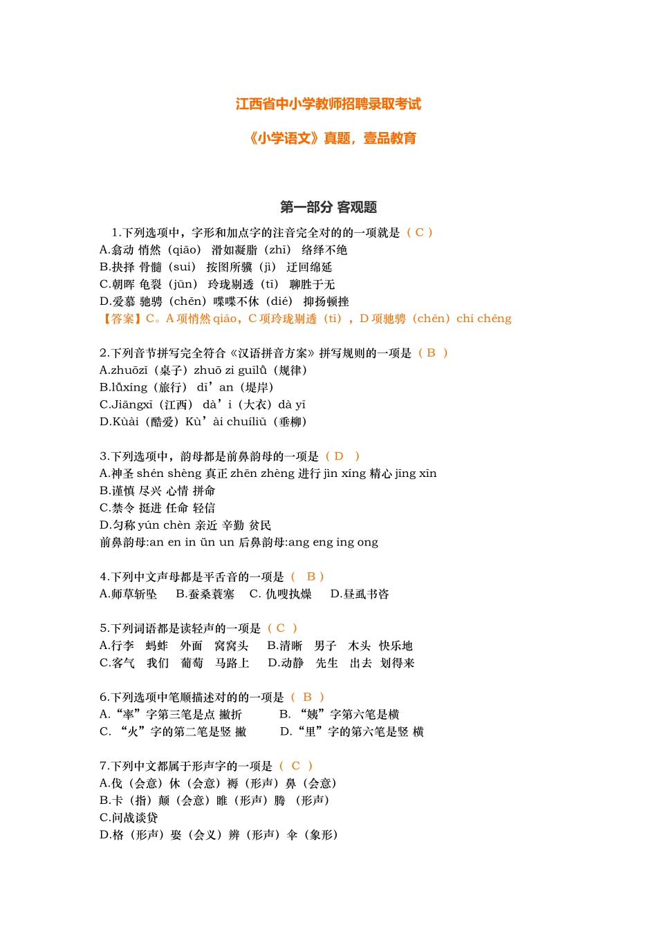 2025年江西教师招聘考试《小学语文》真题及答案解析_第1页