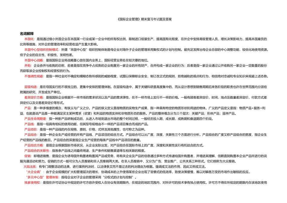 2025年电大国际企业管理本科期末复习考试题及答案_第1页