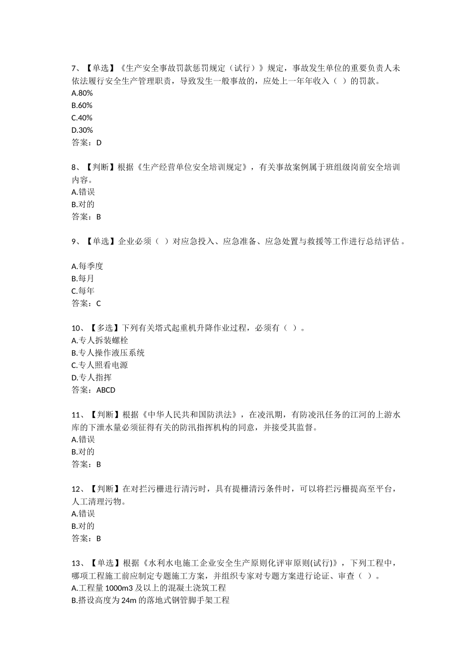 2025年安全生产题库及答案精华版_第2页