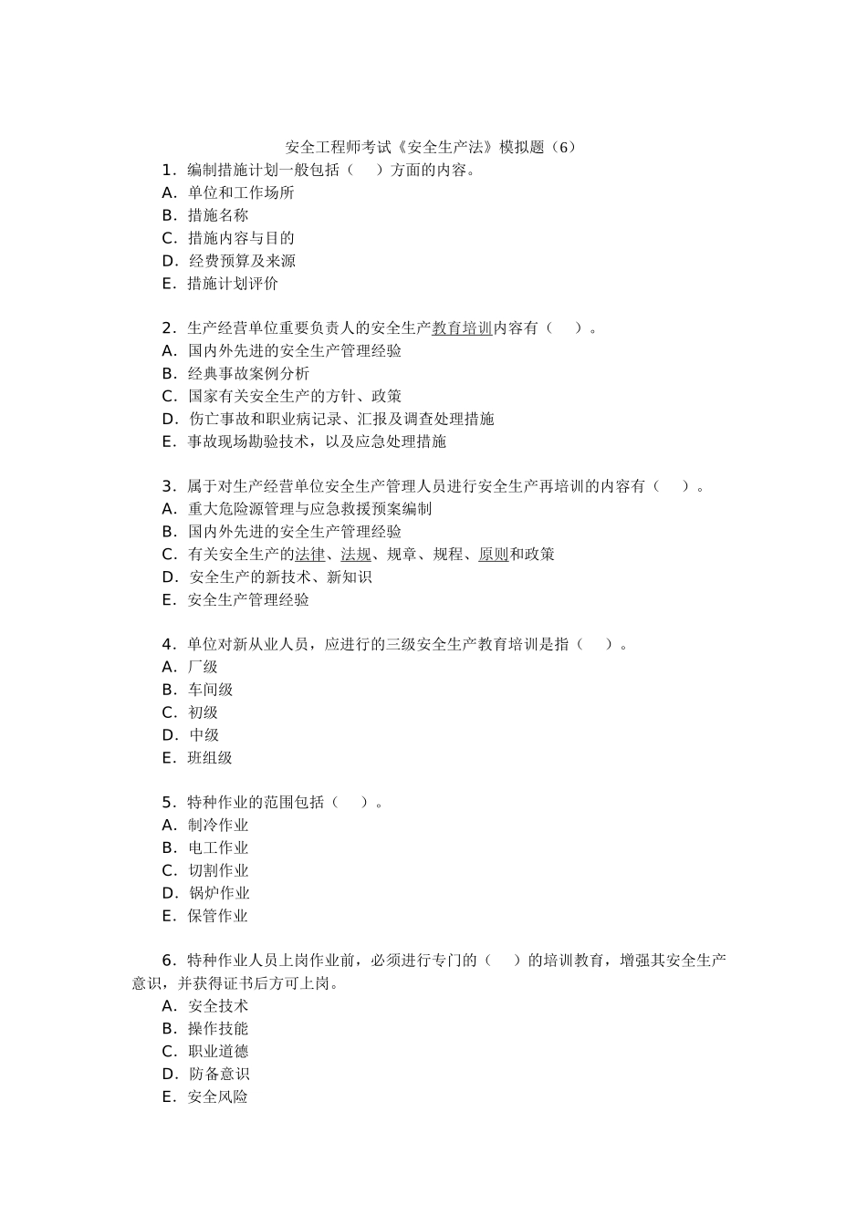 2025年安全工程师考试《安全生产法》模拟题_第1页
