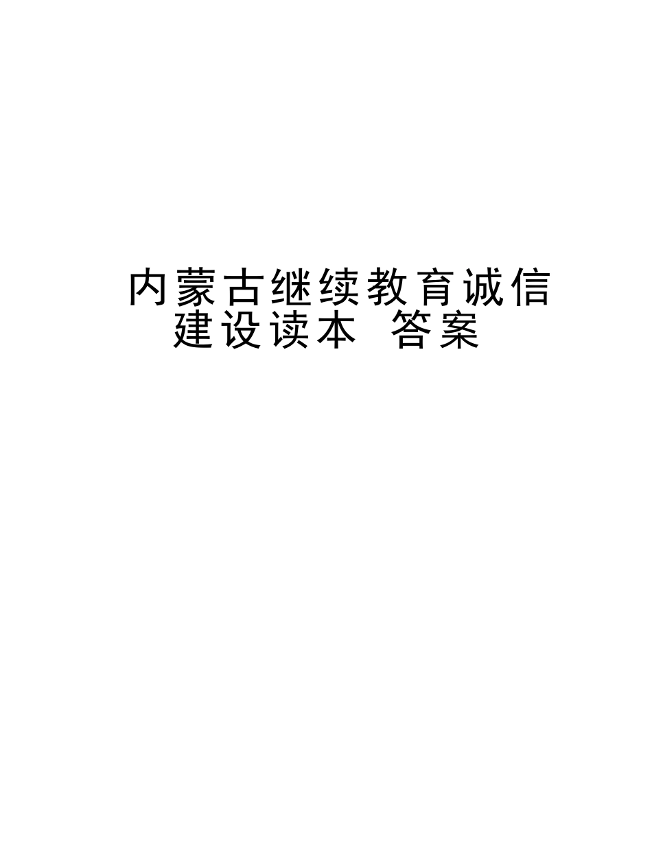 2025年内蒙古继续教育诚信建设读本答案知识讲解_第1页