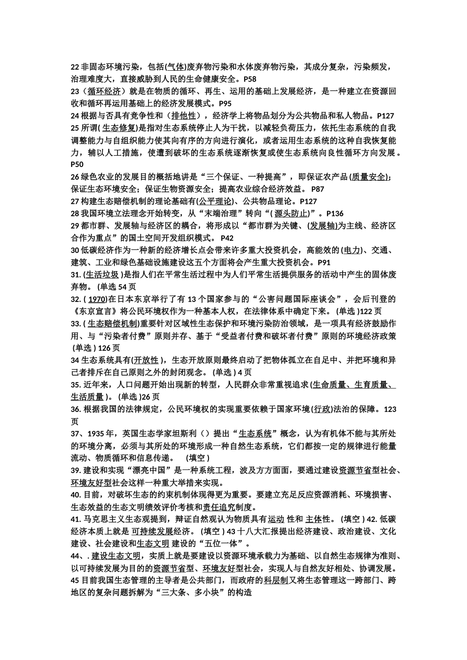 2025年继续教育美丽中国及生态文明建设题目及答案_第2页