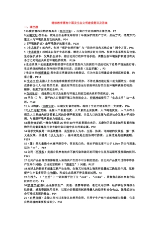 2025年继续教育美丽中国及生态文明建设题目及答案