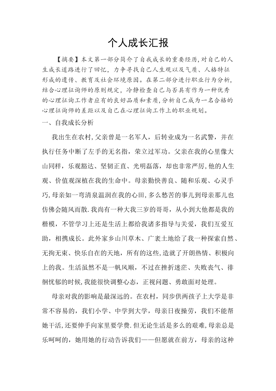 2025年二级心理咨询师个人成长报告_第2页