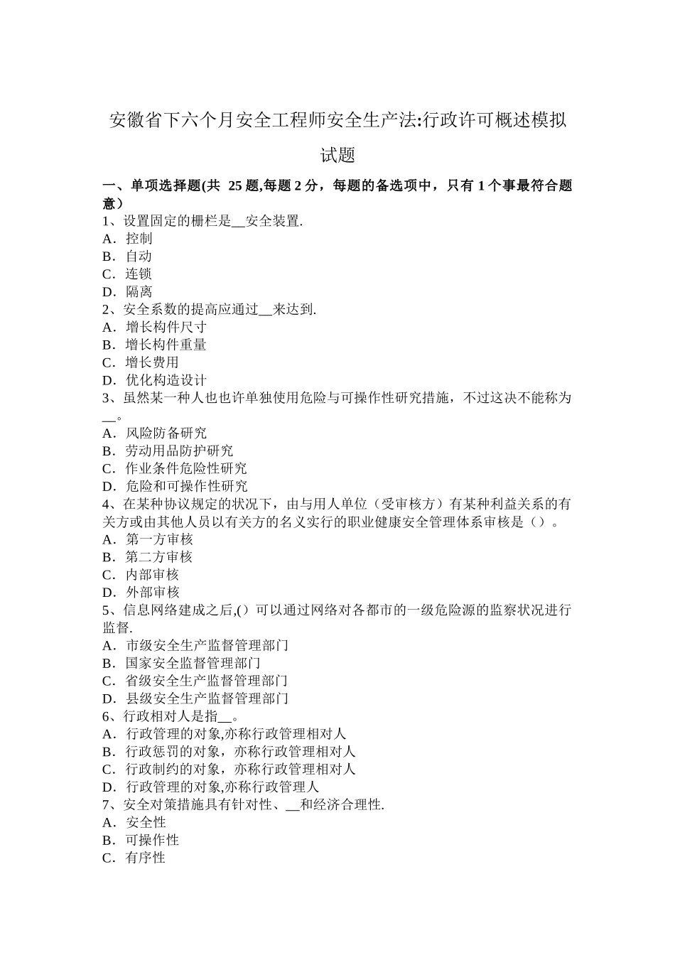 2025年安徽省下半年安全工程师安全生产法行政许可概述模拟试题_第1页
