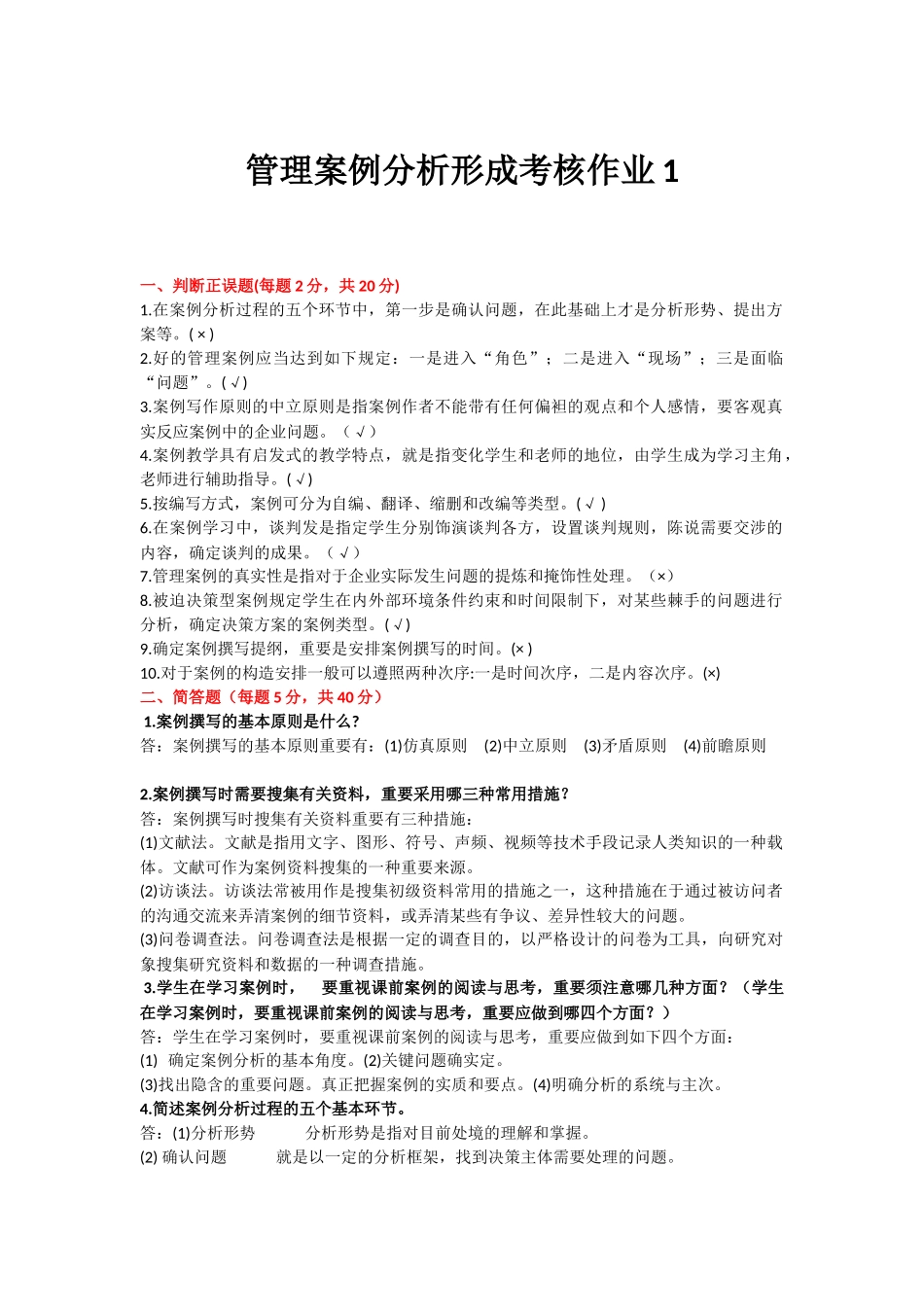 2025年开放大学《管理案例分析》形成考核册参考答案_第1页