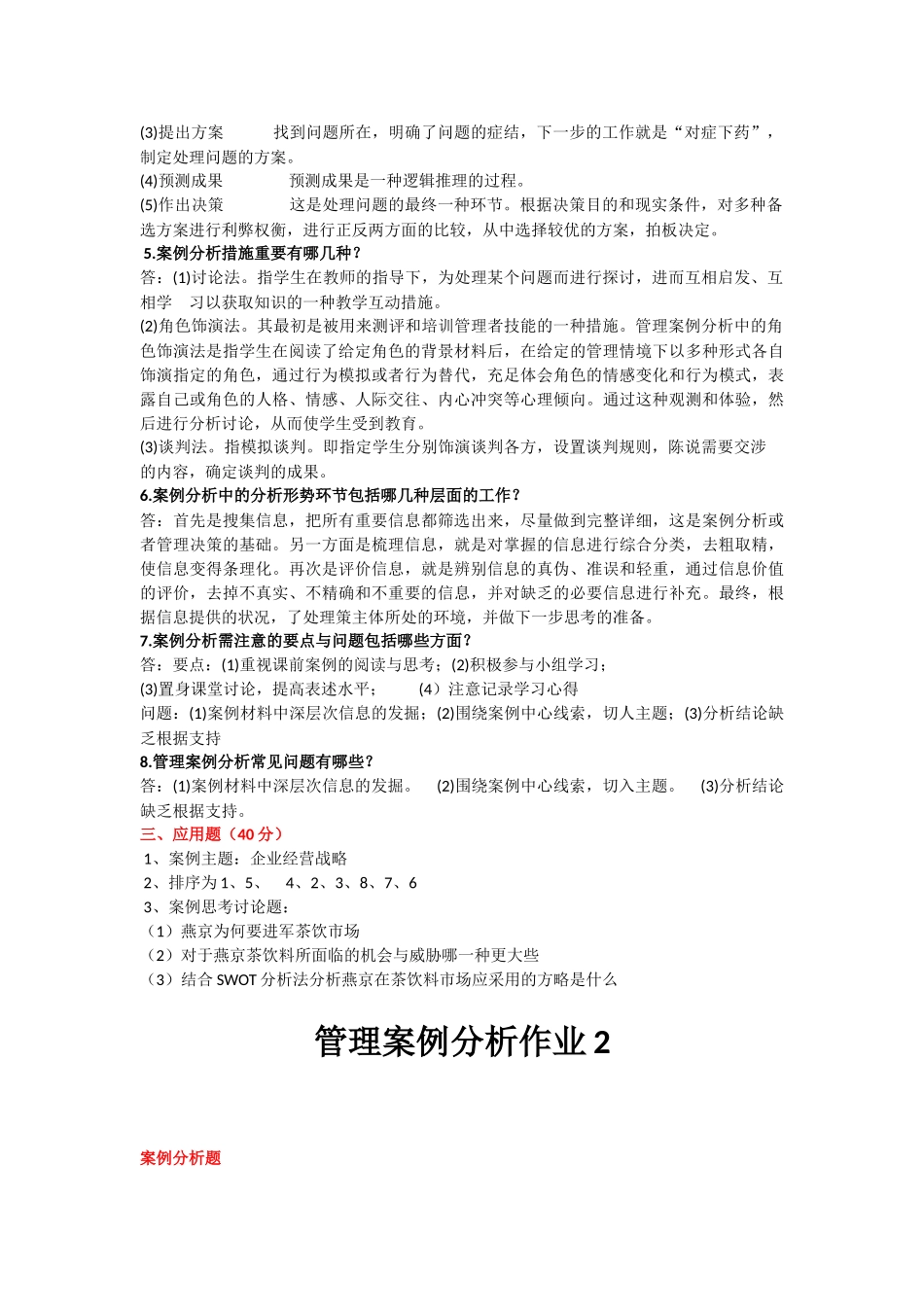 2025年开放大学《管理案例分析》形成考核册参考答案_第2页
