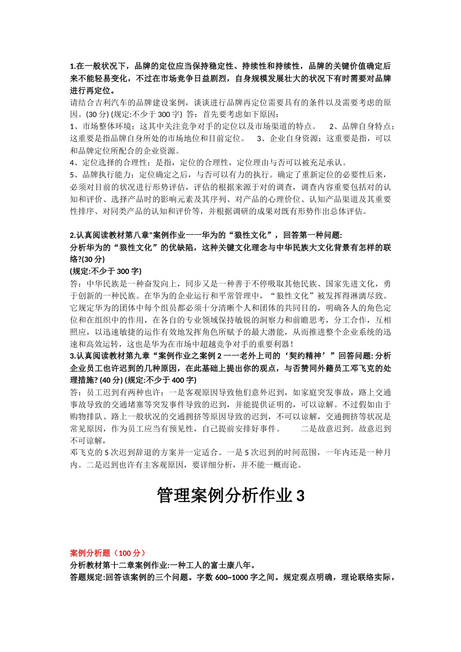 2025年开放大学《管理案例分析》形成考核册参考答案_第3页