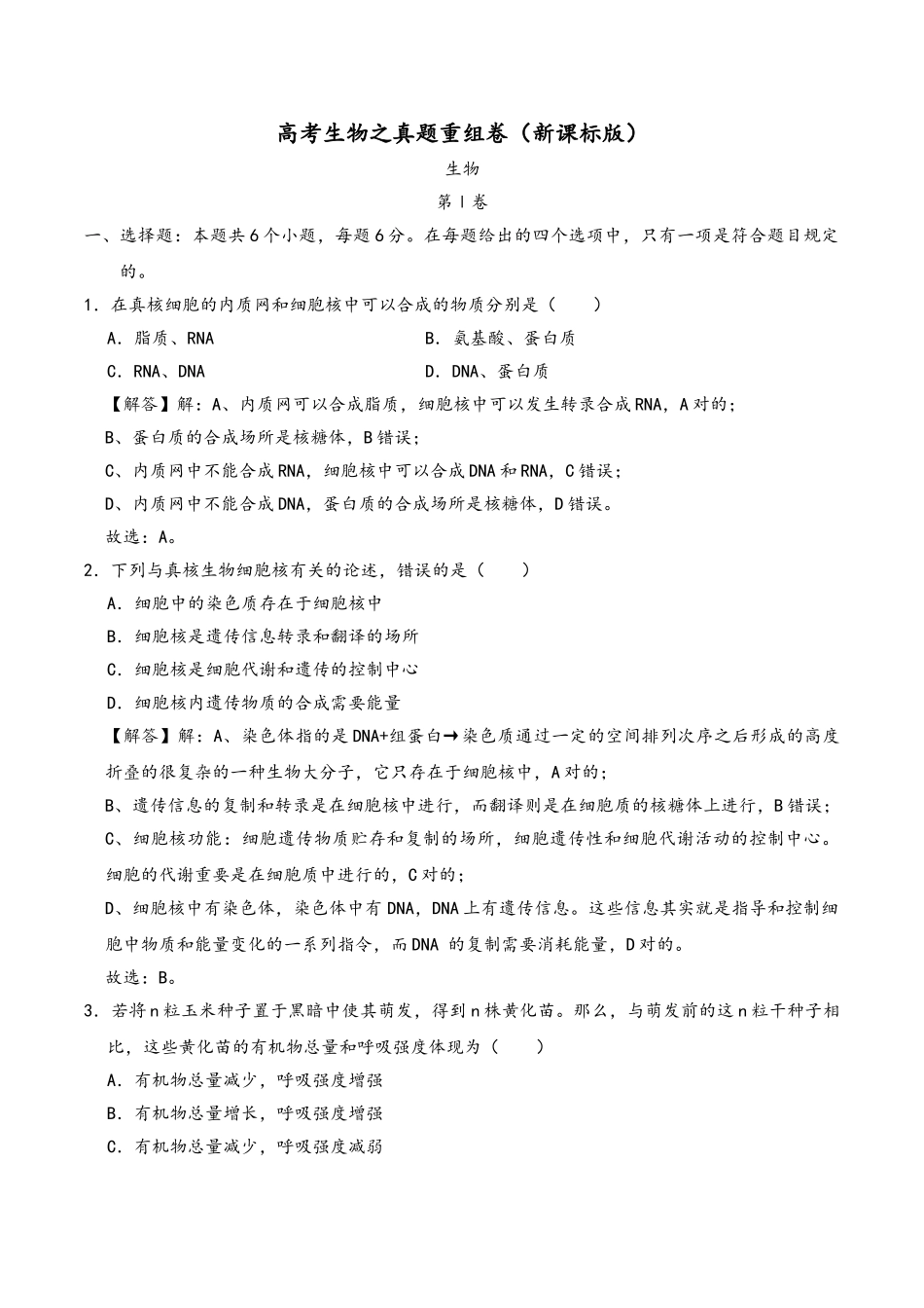 2025年高考生物真题模拟练习卷六含解析_第2页
