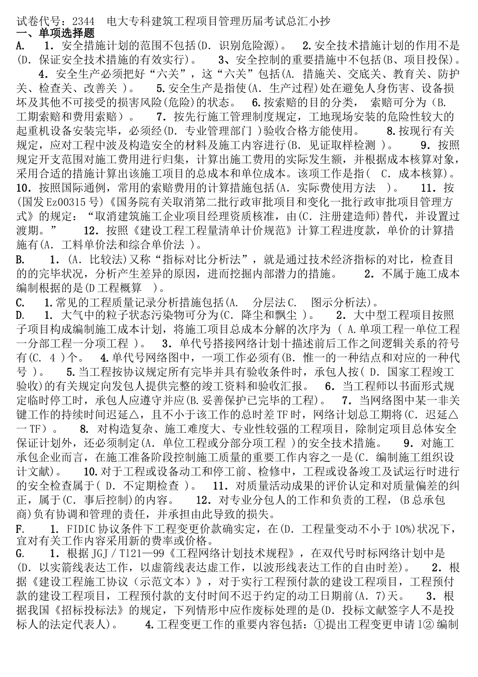 2025年电大建筑工程项目管理考试题含答案_第1页