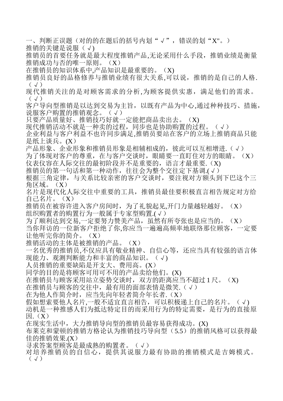 2025年电大专科《推销策略与艺术》期末考试复习题含答案_第2页