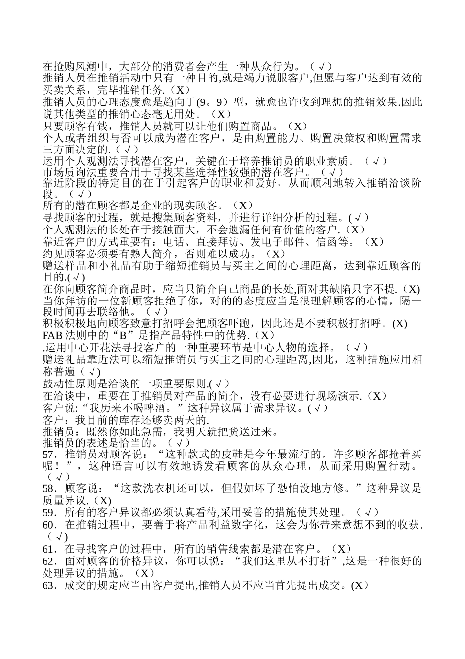 2025年电大专科《推销策略与艺术》期末考试复习题含答案_第3页