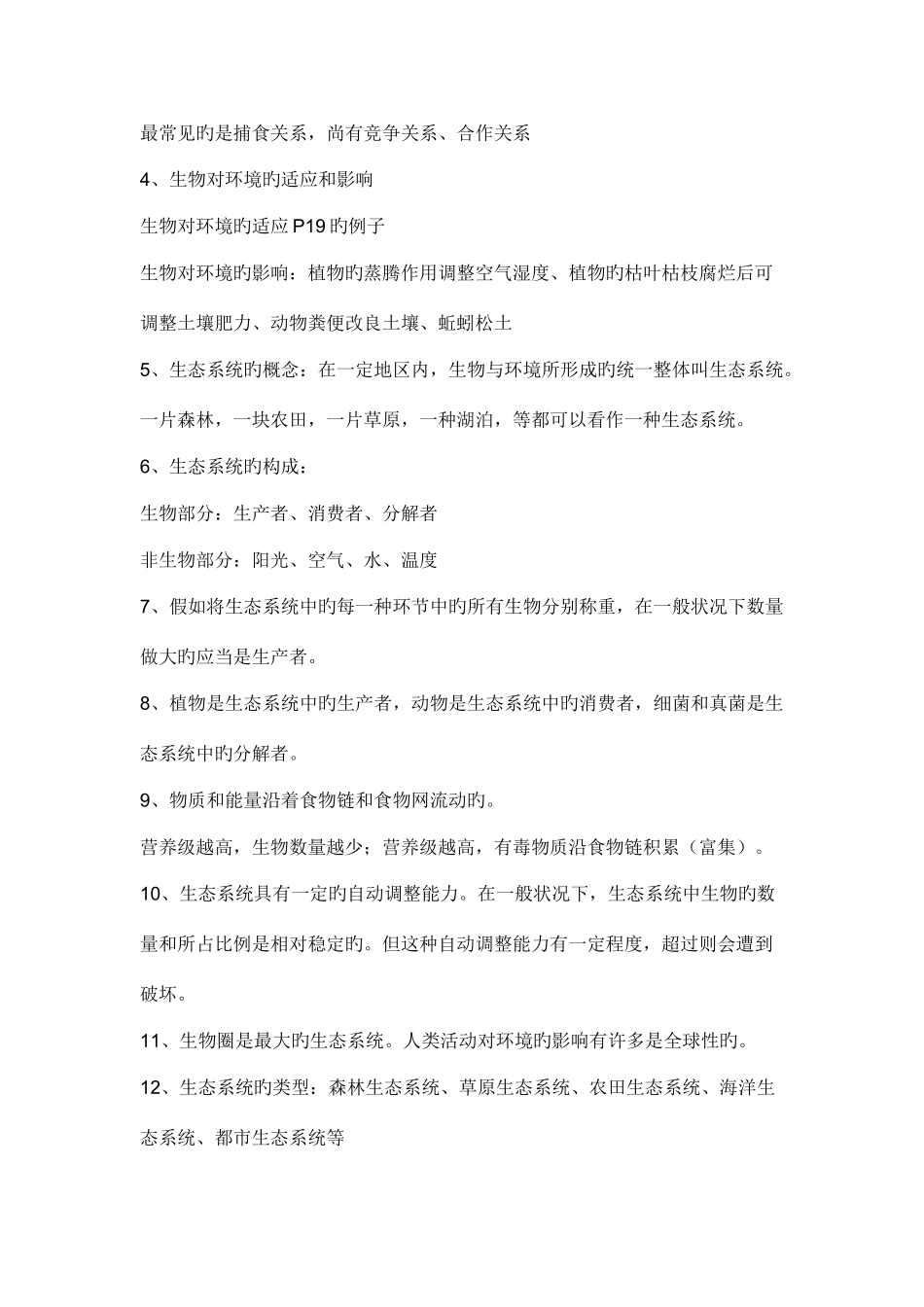 2025年七年级生物上册知识点Word文档_第2页