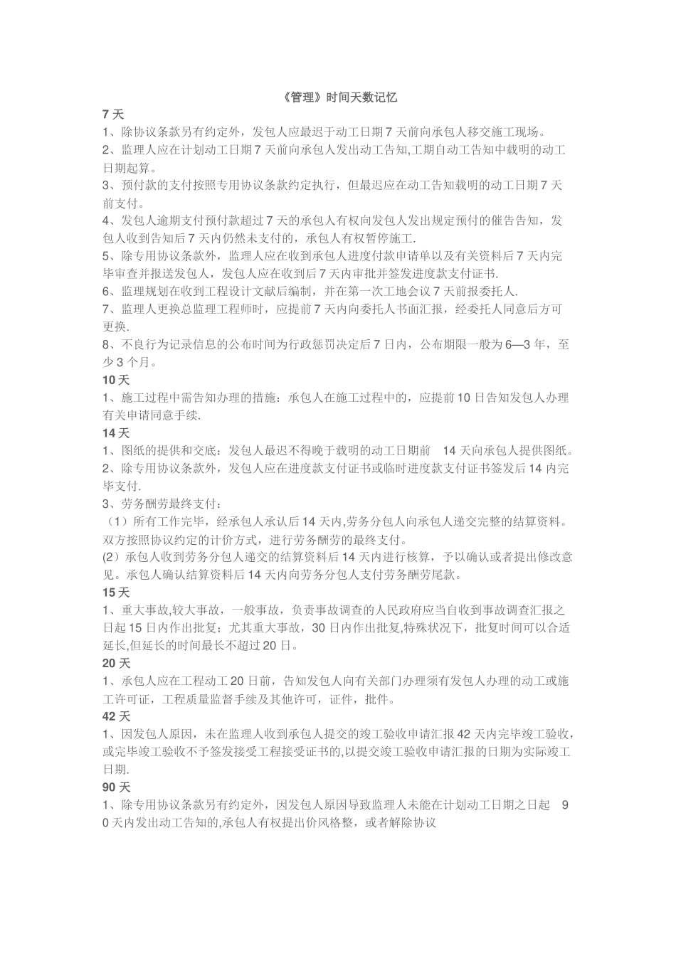 2025年二级建造师《管理》时间天数记忆_第1页