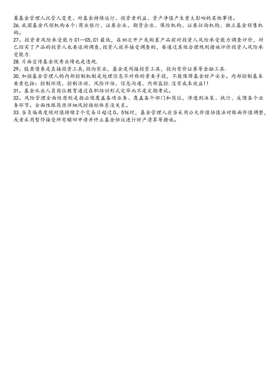 2025年基金从业资格考试错题集科目一_第2页