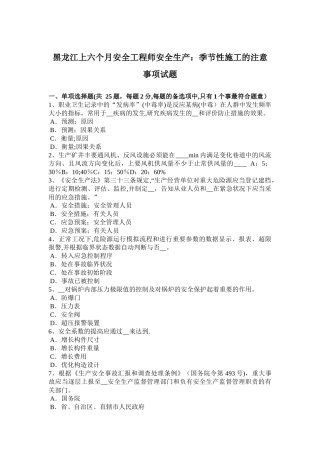 2025年黑龙江年上半年安全工程师安全生产季节性施工的注意事项试题
