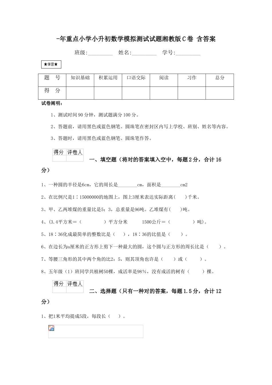 2025年重点小学小升初数学模拟测试试题湘教版C卷含答案_第1页