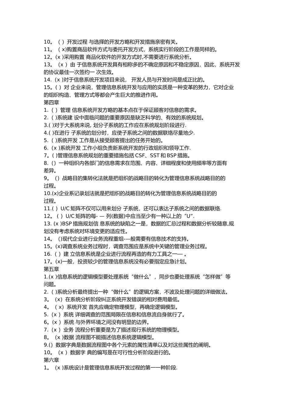 2025年管理信息系统判断题题库内含答案_第2页