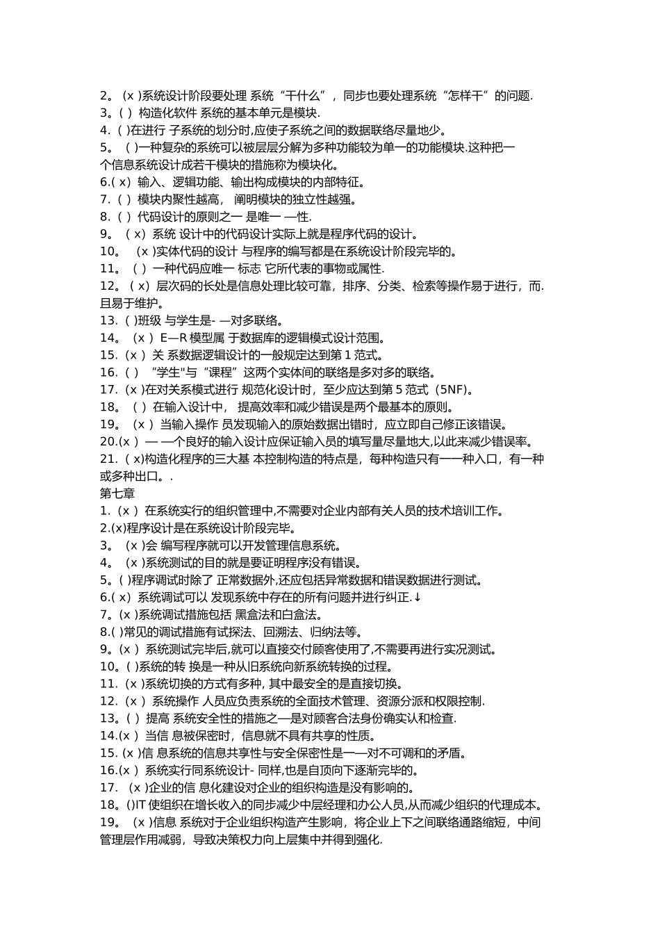 2025年管理信息系统判断题题库内含答案_第3页